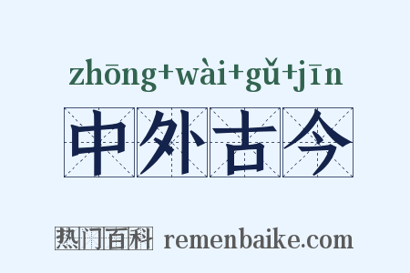 中外古今是什么意思的图片